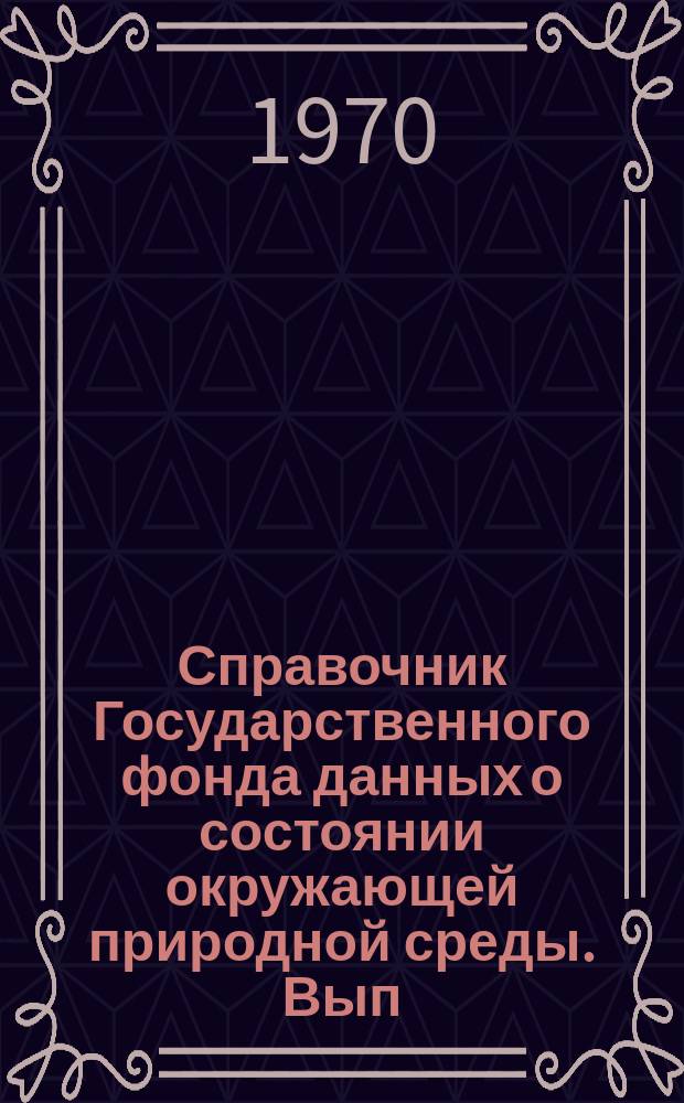 Справочник Государственного фонда данных о состоянии окружающей природной среды. Вып.7 : за 1969 г.