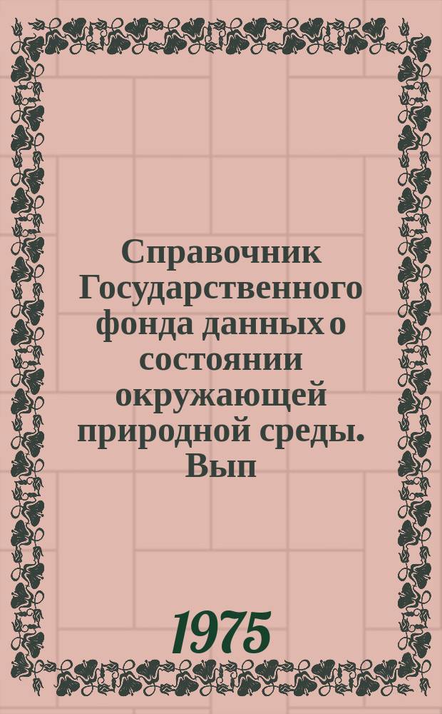 Справочник Государственного фонда данных о состоянии окружающей природной среды. Вып.12 : за 1974 г.