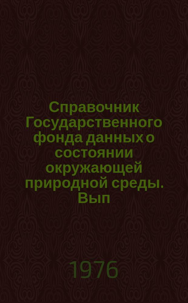 Справочник Государственного фонда данных о состоянии окружающей природной среды. Вып.13 : за 1975 г.