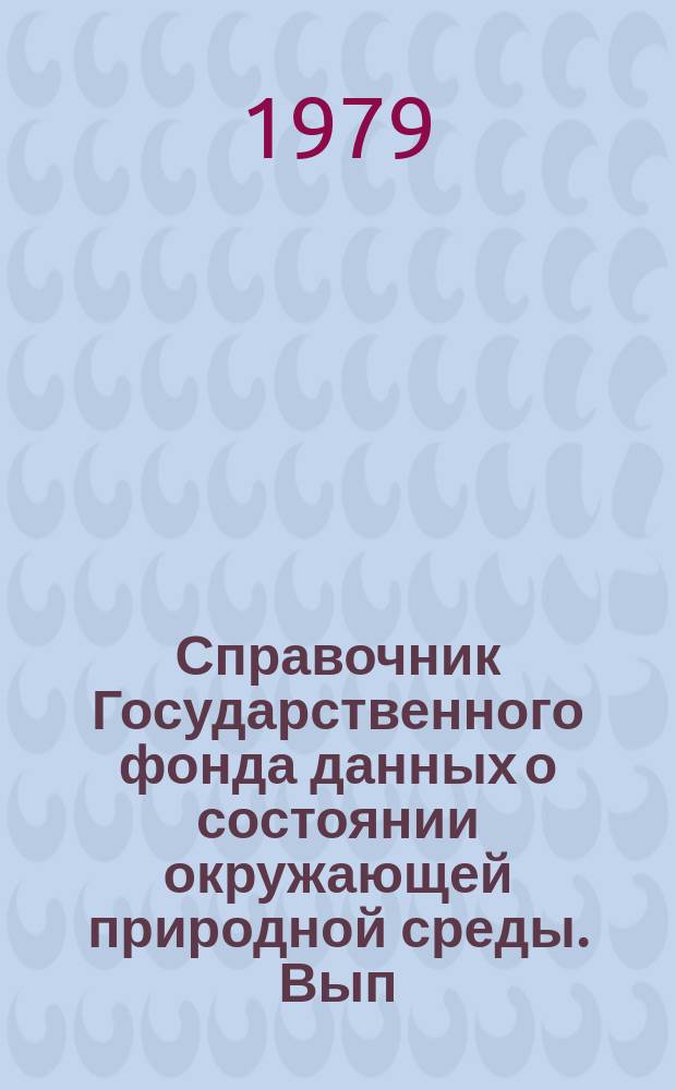 Справочник Государственного фонда данных о состоянии окружающей природной среды. Вып.16 : за 1978 г.