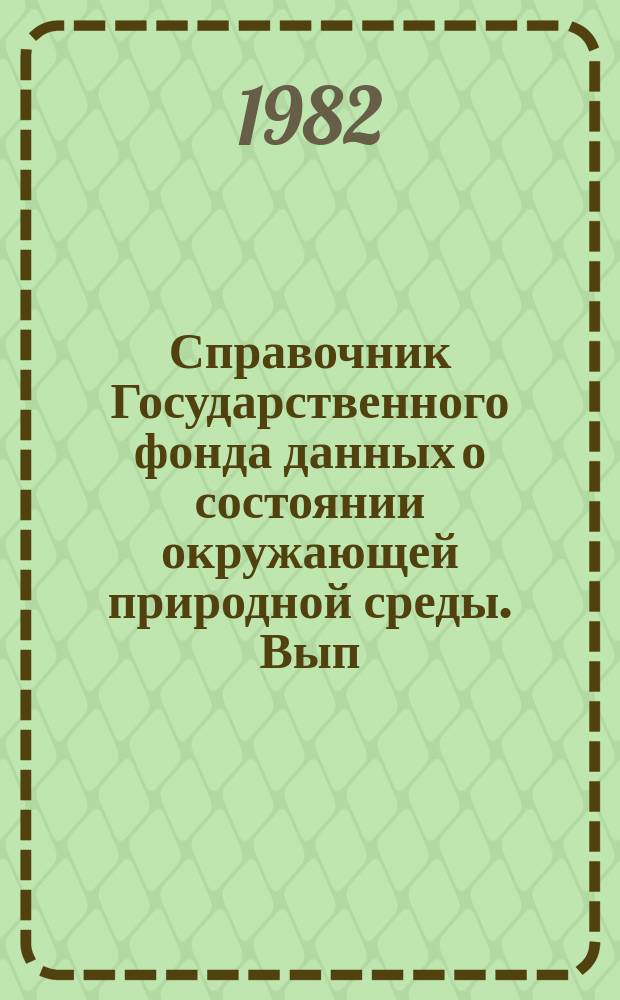 Справочник Государственного фонда данных о состоянии окружающей природной среды. Вып.19 : за 1981 г.