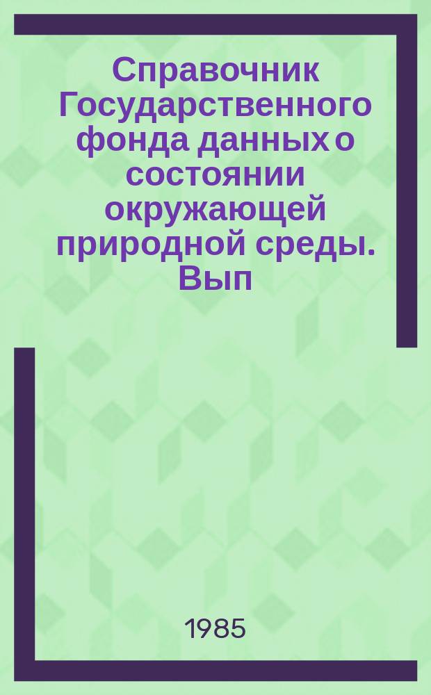 Справочник Государственного фонда данных о состоянии окружающей природной среды. Вып.22 : за 1984 год