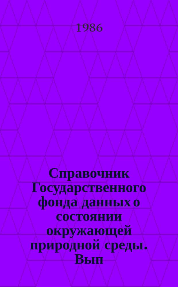 Справочник Государственного фонда данных о состоянии окружающей природной среды. Вып.23 : за 1985 год