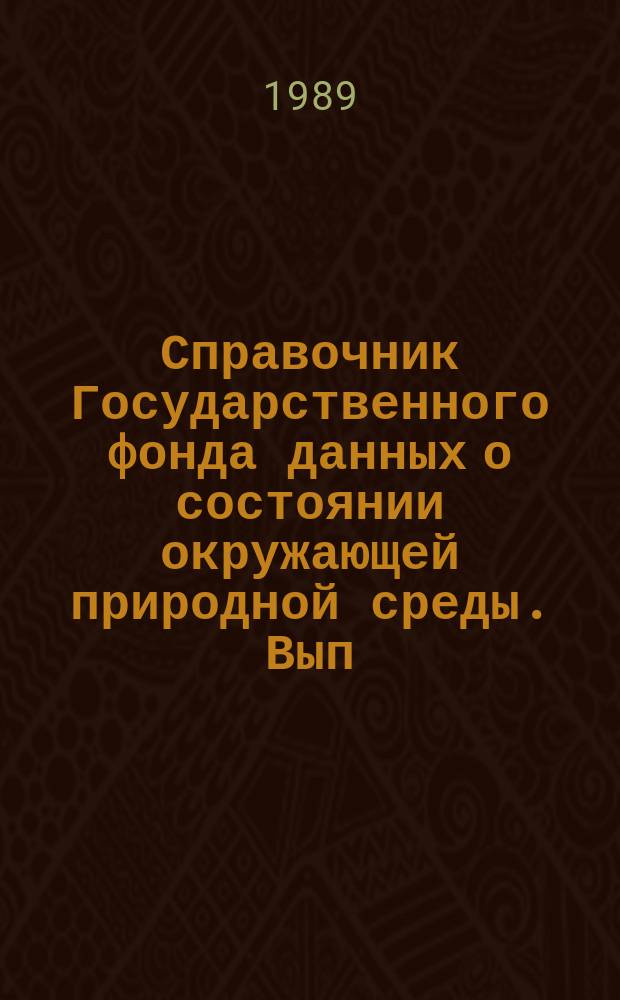 Справочник Государственного фонда данных о состоянии окружающей природной среды. Вып.26 : за 1988 год