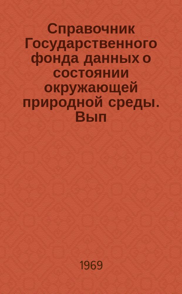 Справочник Государственного фонда данных о состоянии окружающей природной среды. Вып.6 : за 1968
