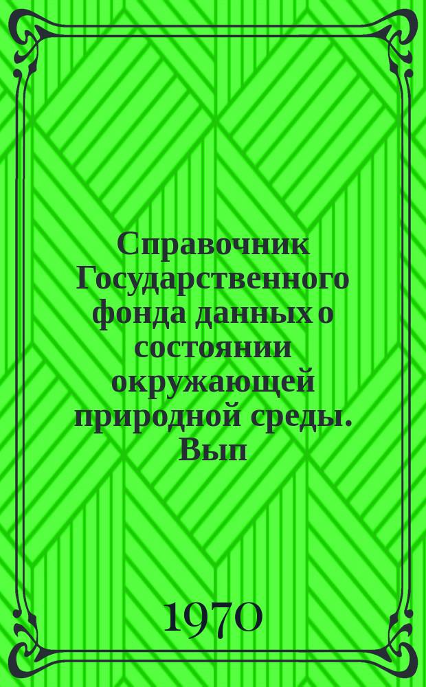 Справочник Государственного фонда данных о состоянии окружающей природной среды. Вып.7 : за 1969