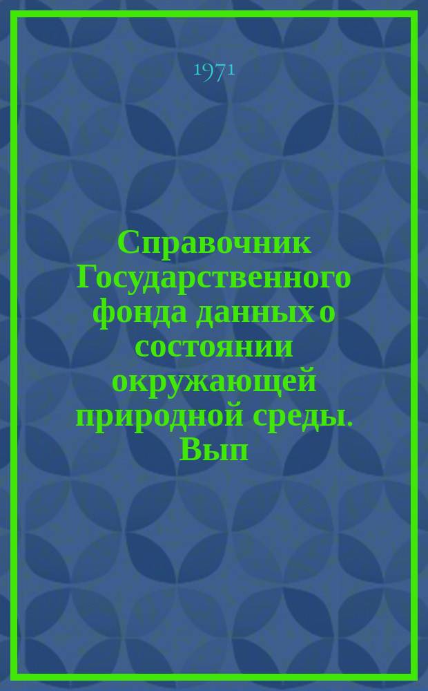 Справочник Государственного фонда данных о состоянии окружающей природной среды. Вып.8 : за 1970