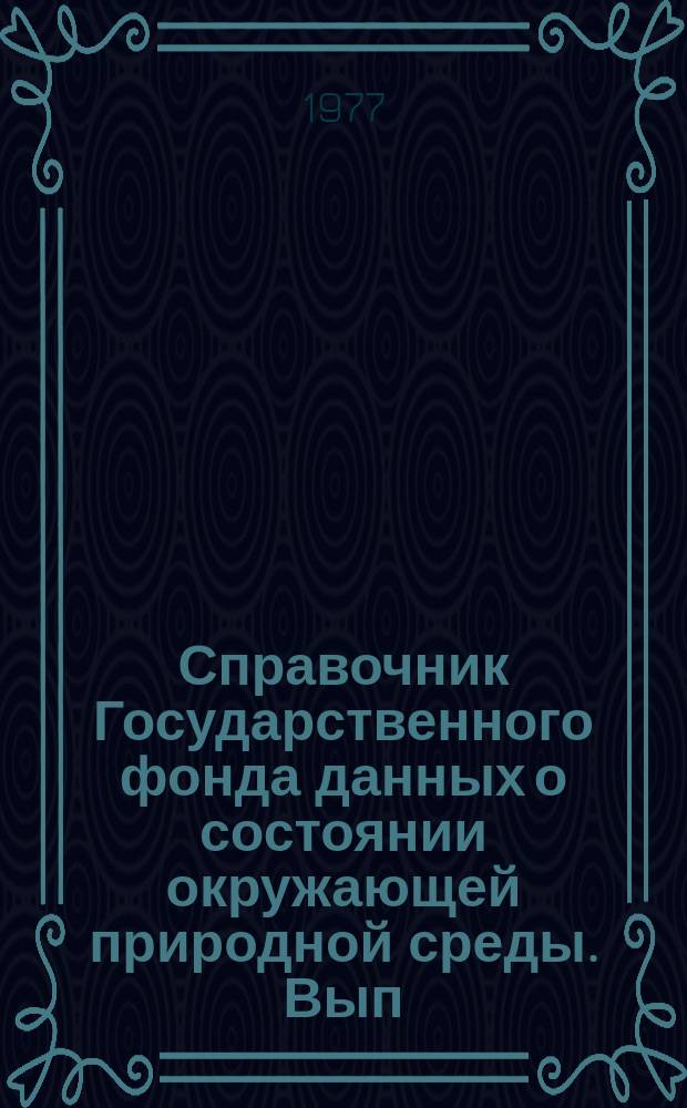 Справочник Государственного фонда данных о состоянии окружающей природной среды. Вып.14 : за 1976 год
