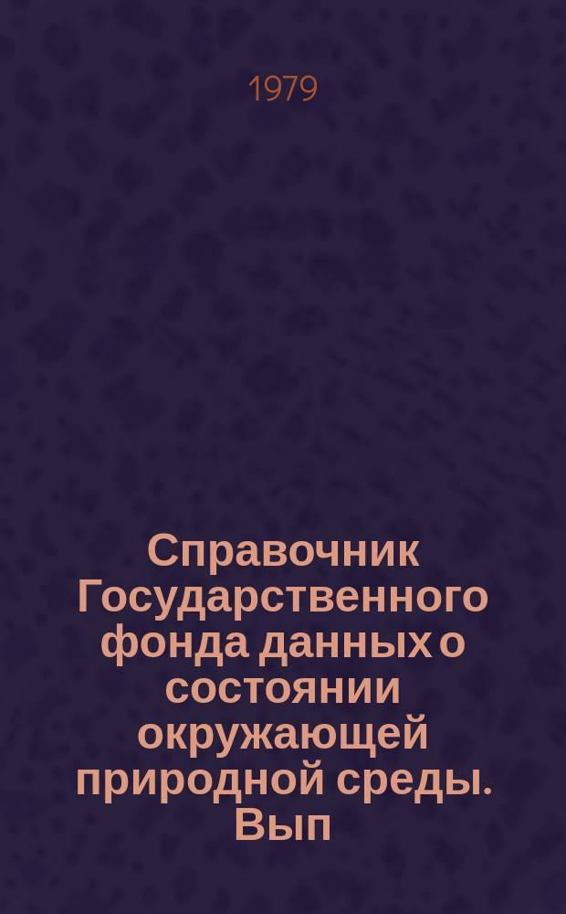 Справочник Государственного фонда данных о состоянии окружающей природной среды. Вып.16 : за 1978 год