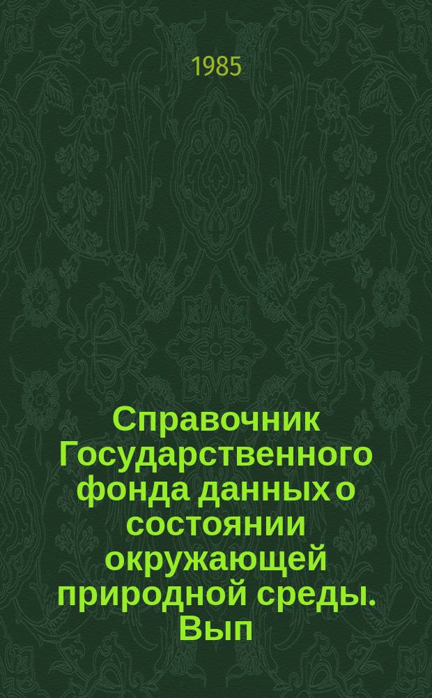Справочник Государственного фонда данных о состоянии окружающей природной среды. Вып.22 : за 1984 год
