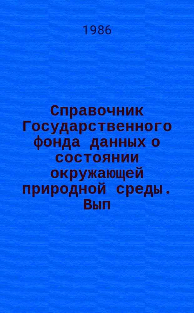 Справочник Государственного фонда данных о состоянии окружающей природной среды. Вып.23 : за 1985 год