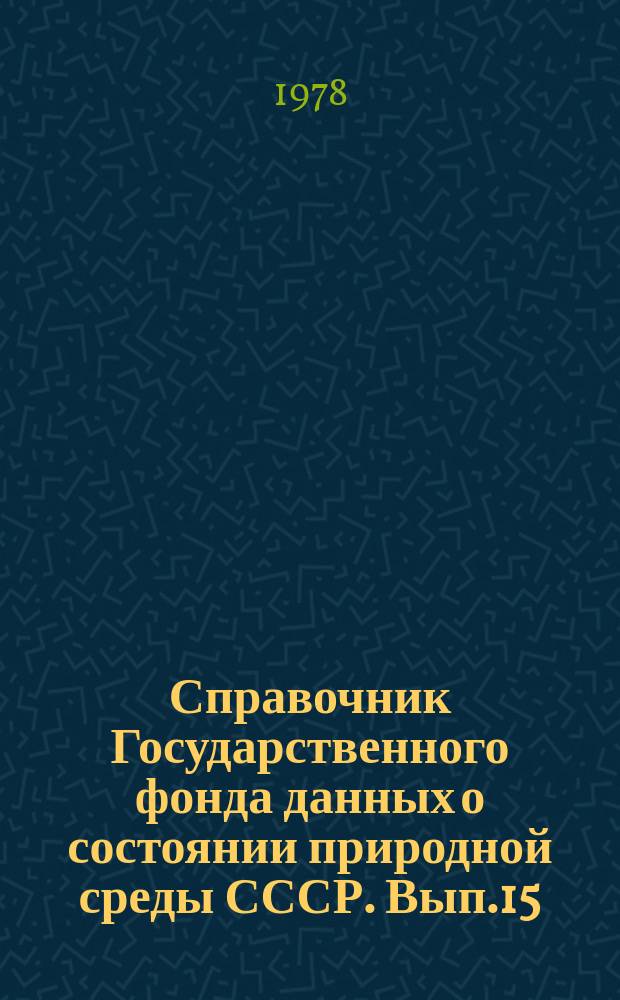 Справочник Государственного фонда данных о состоянии природной среды СССР. Вып.15 : 1977