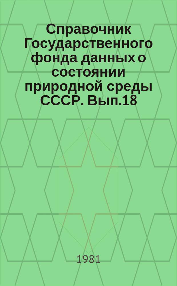 Справочник Государственного фонда данных о состоянии природной среды СССР. Вып.18 : 1980