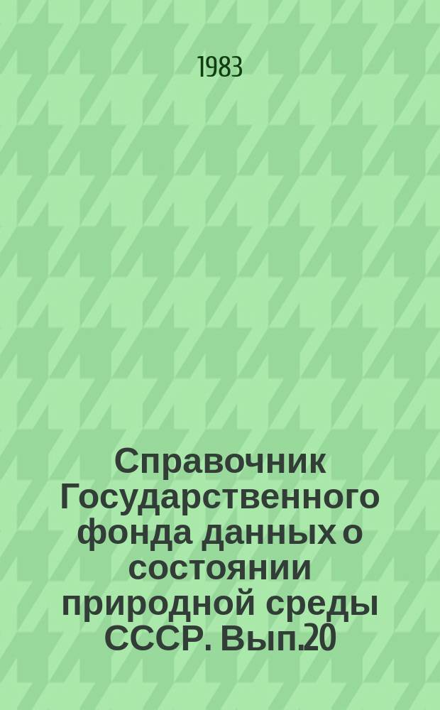 Справочник Государственного фонда данных о состоянии природной среды СССР. Вып.20 : 1982