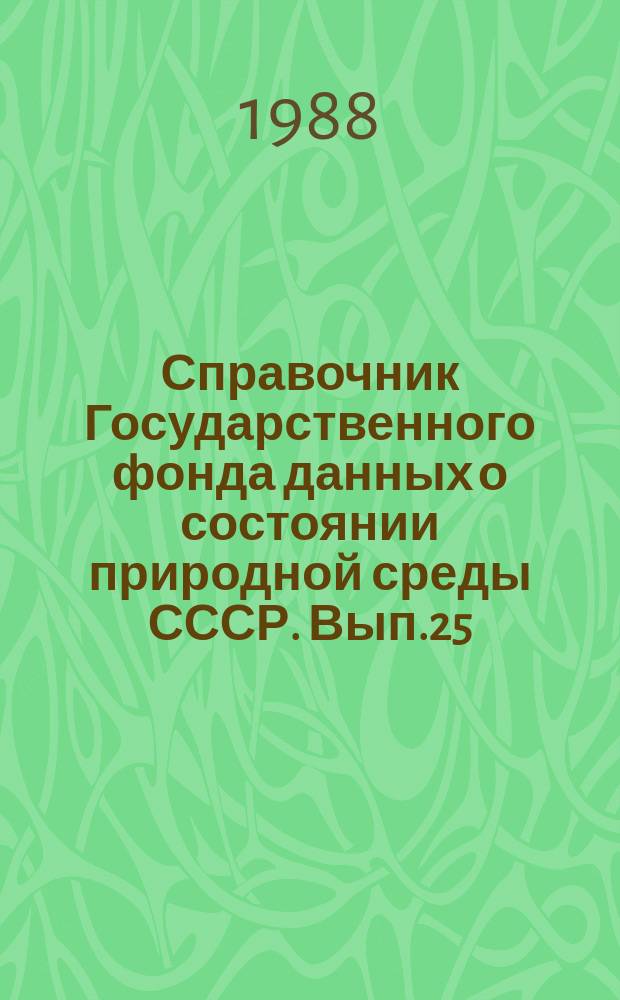 Справочник Государственного фонда данных о состоянии природной среды СССР. Вып.25 : 1987 год