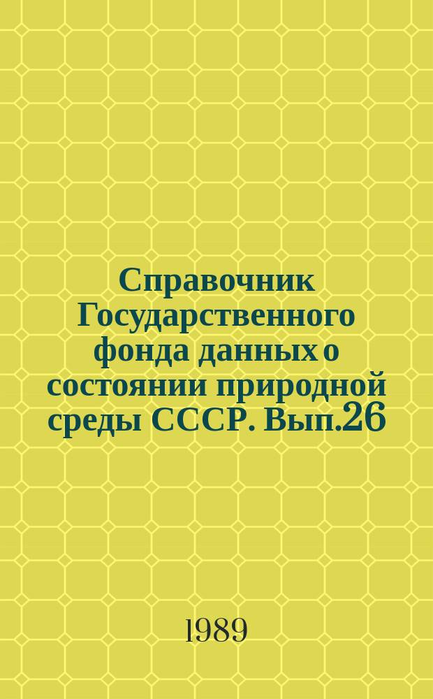 Справочник Государственного фонда данных о состоянии природной среды СССР. Вып.26 : 1988 год