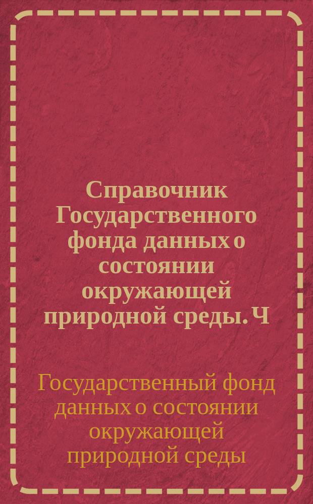 Справочник Государственного фонда данных о состоянии окружающей природной среды. Ч. 1, 2 Т. 30, Метеорология, агрометеорология, аэрология, климатология. Ашхабадская, Красноводская, Марийская, Ташаузская, Чарджоуская области Туркменской ССР