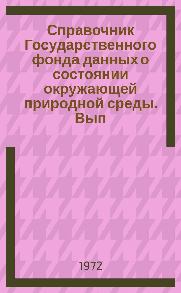 Справочник Государственного фонда данных о состоянии окружающей природной среды. Вып.8 : за 1970 год