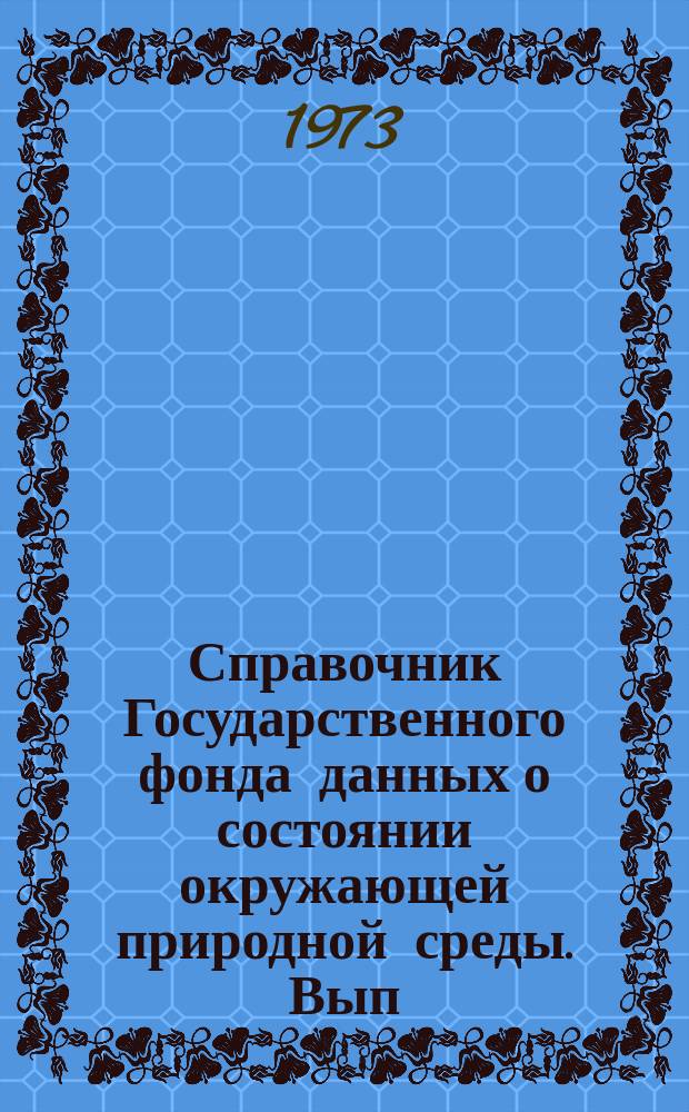 Справочник Государственного фонда данных о состоянии окружающей природной среды. Вып.10 : за 1972 год