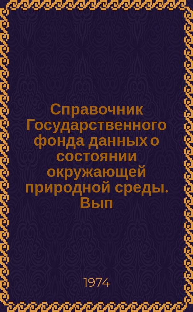 Справочник Государственного фонда данных о состоянии окружающей природной среды. Вып.11 : за 1973 г.