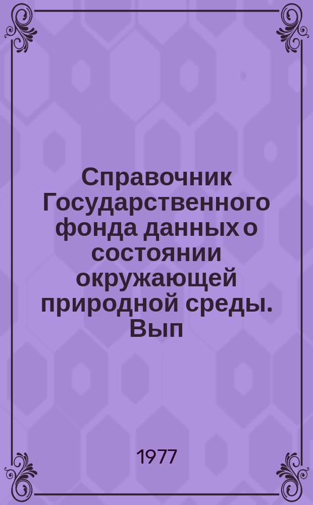 Справочник Государственного фонда данных о состоянии окружающей природной среды. Вып.13 : за 1975 г.