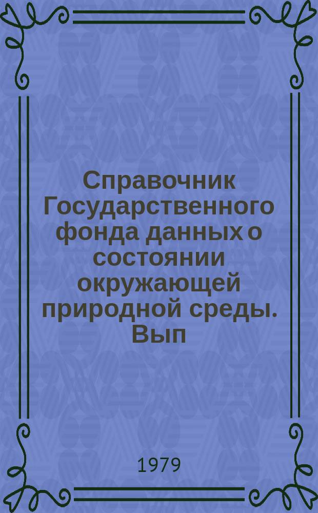 Справочник Государственного фонда данных о состоянии окружающей природной среды. Вып.16 : за 1978 г.
