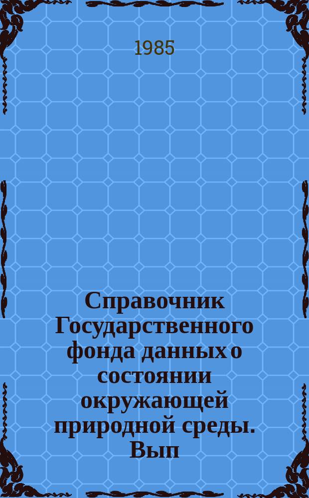Справочник Государственного фонда данных о состоянии окружающей природной среды. Вып.22 : за 1984 г.