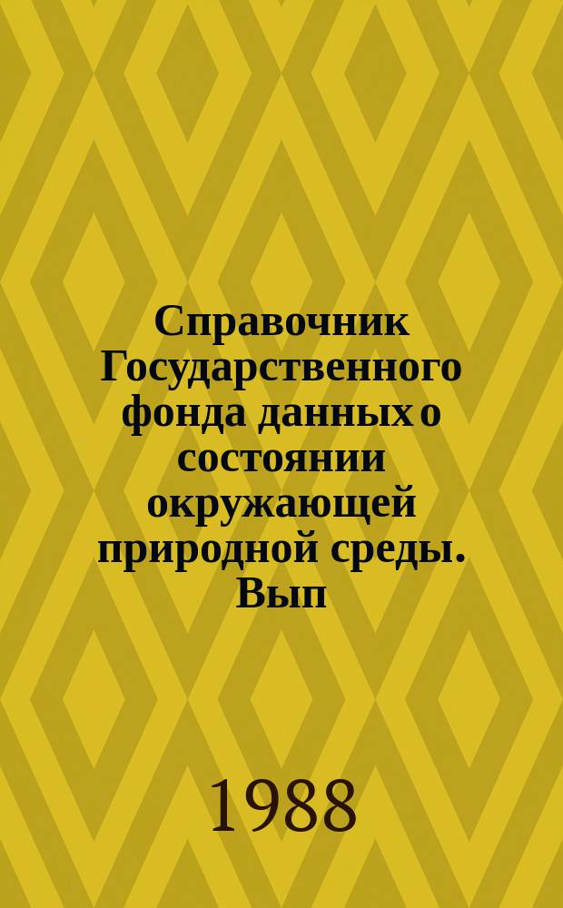 Справочник Государственного фонда данных о состоянии окружающей природной среды. Вып.25 : за 1987 г.