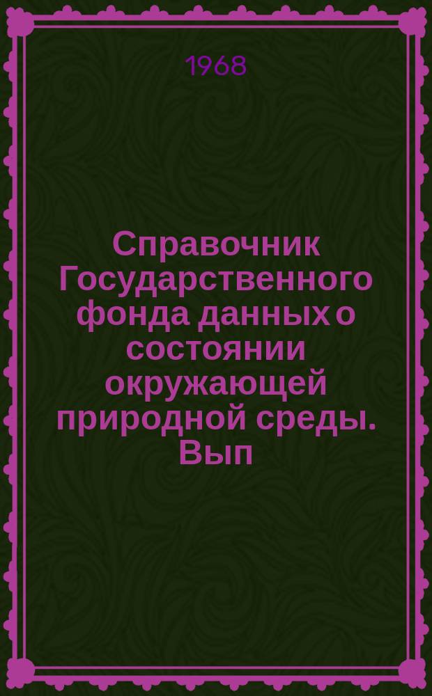 Справочник Государственного фонда данных о состоянии окружающей природной среды. Вып.4 : за 1966 г.