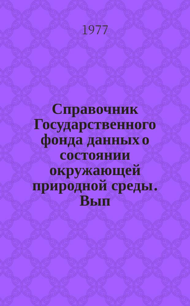 Справочник Государственного фонда данных о состоянии окружающей природной среды. Вып.14 : за 1976 г.