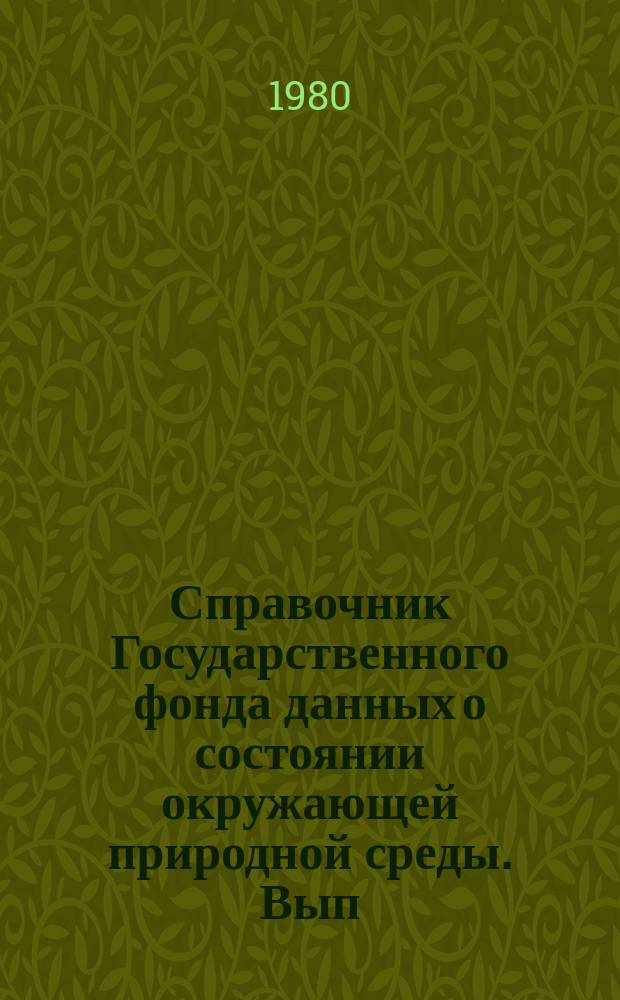 Справочник Государственного фонда данных о состоянии окружающей природной среды. Вып.17 : за 1979 г.