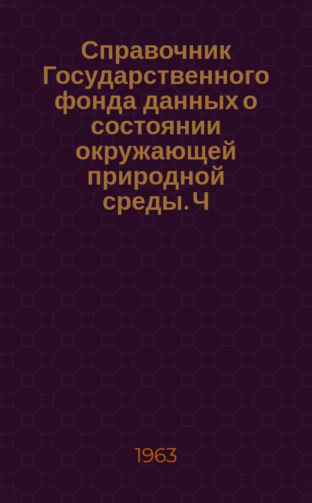 Справочник Государственного фонда данных о состоянии окружающей природной среды. Ч. 1, 2 Т. 32, Метеорология, агрометеорология, аэрология и климатология. Киргизская ССР