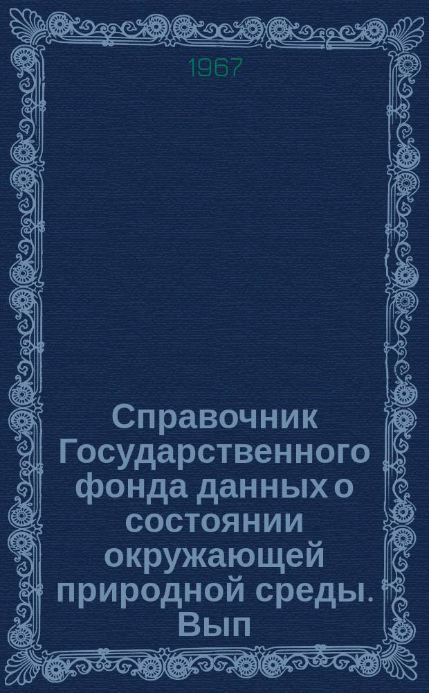 Справочник Государственного фонда данных о состоянии окружающей природной среды. Вып.4 : 1966