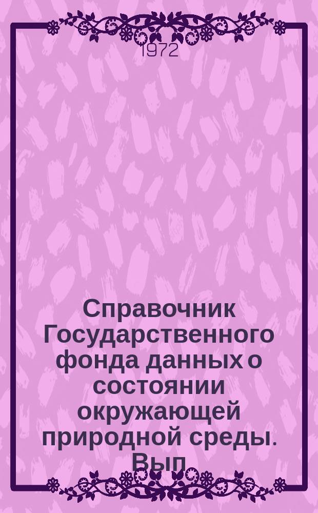 Справочник Государственного фонда данных о состоянии окружающей природной среды. Вып.5 : (за 1967 г.)