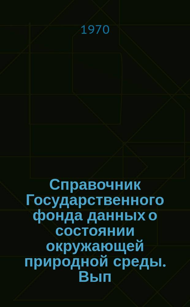 Справочник Государственного фонда данных о состоянии окружающей природной среды. Вып.7 : 1969