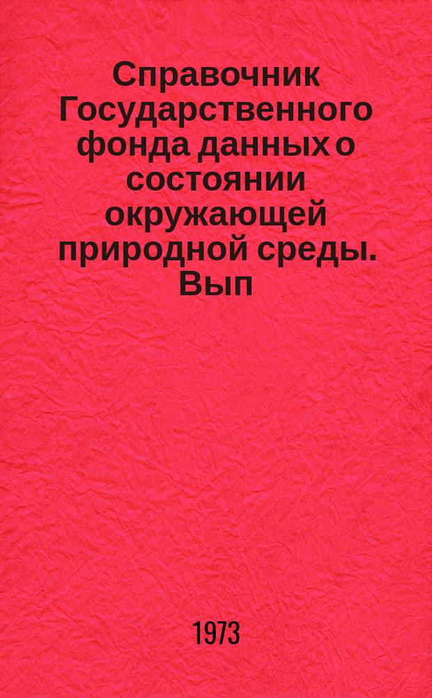 Справочник Государственного фонда данных о состоянии окружающей природной среды. Вып.10 : за 1972 г.