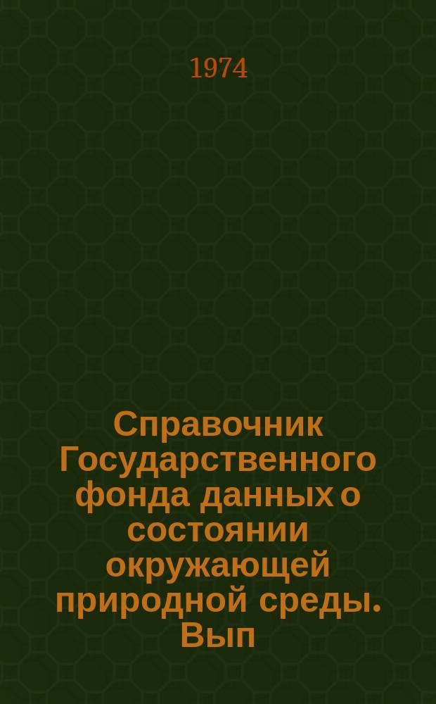 Справочник Государственного фонда данных о состоянии окружающей природной среды. Вып.11 : за 1973 г.