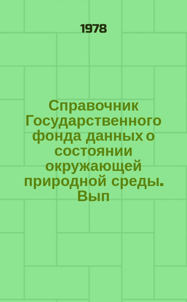 Справочник Государственного фонда данных о состоянии окружающей природной среды. Вып.15 : за 1977 г.