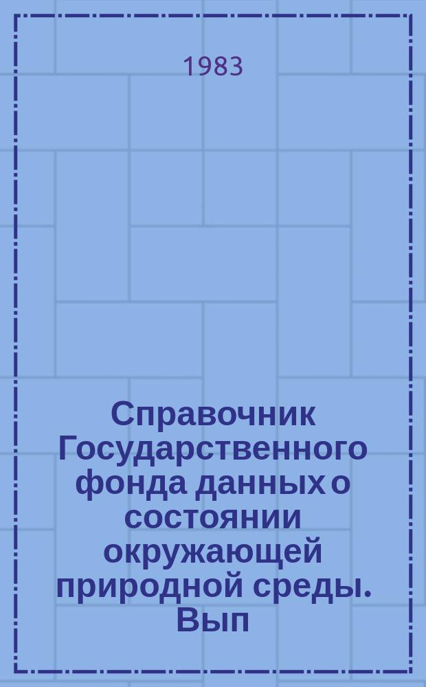 Справочник Государственного фонда данных о состоянии окружающей природной среды. Вып.20 : за 1982 г.
