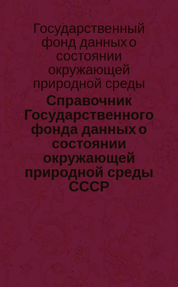 Справочник Государственного фонда данных о состоянии окружающей природной среды СССР. Ч. 1, 2 Т. 33, Метеорология, агрометеорология, аэрология, климатология. Магаданская область, Чукотский национальный округ и прилегающая к ним акватория Охотского и Берингова морей
