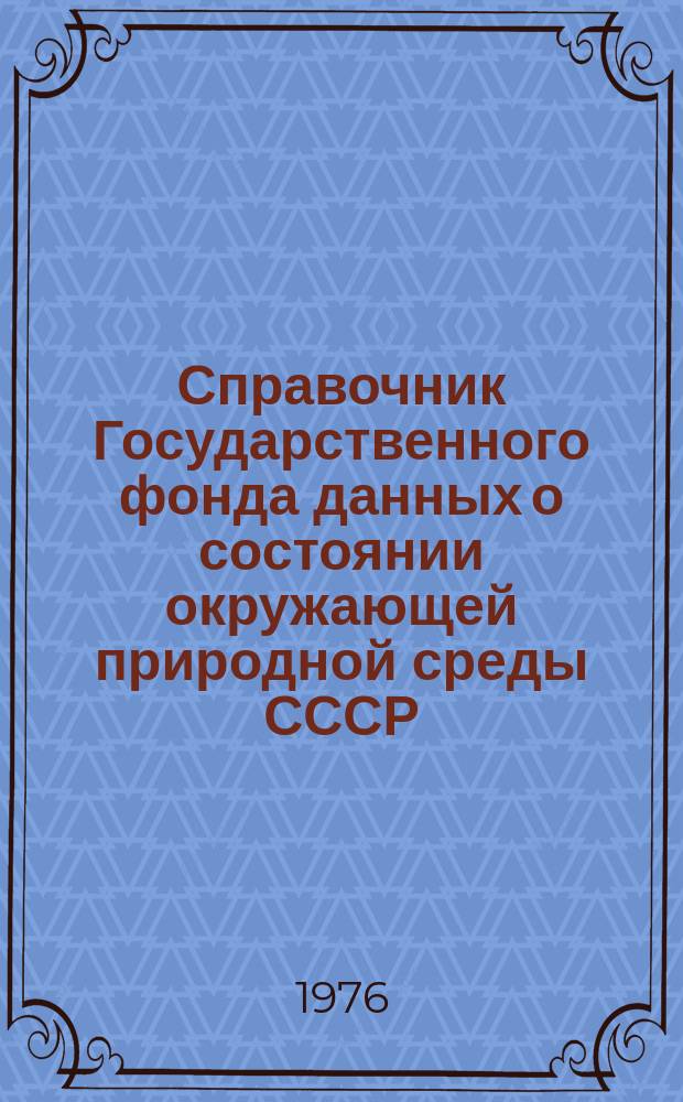 Справочник Государственного фонда данных о состоянии окружающей природной среды СССР. Вып.13 : за 1975 г.