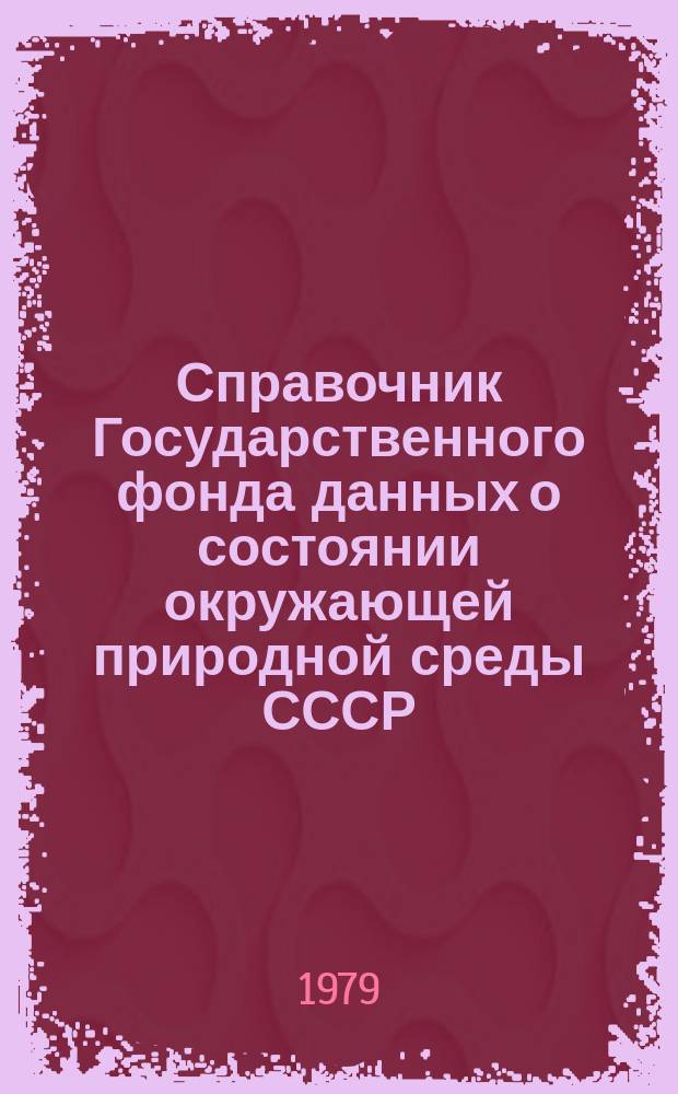 Справочник Государственного фонда данных о состоянии окружающей природной среды СССР. Вып.16 : за 1978 год