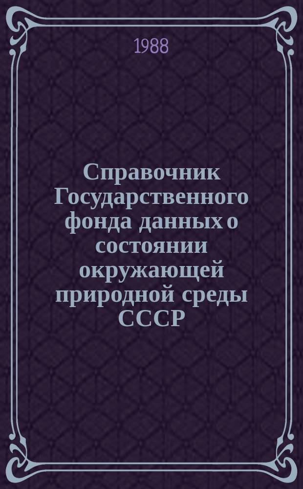 Справочник Государственного фонда данных о состоянии окружающей природной среды СССР. Вып.25 : за 1987 г.