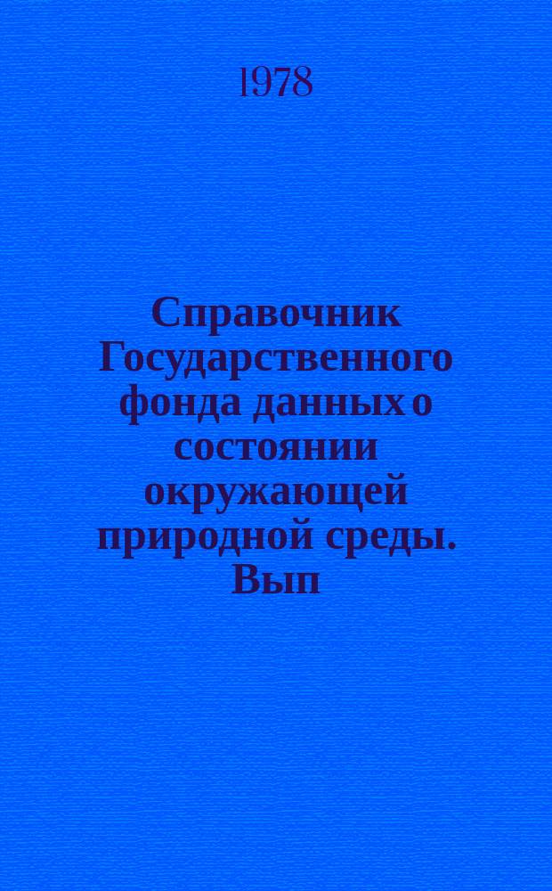 Справочник Государственного фонда данных о состоянии окружающей природной среды. Вып.14 : за 1976 г.