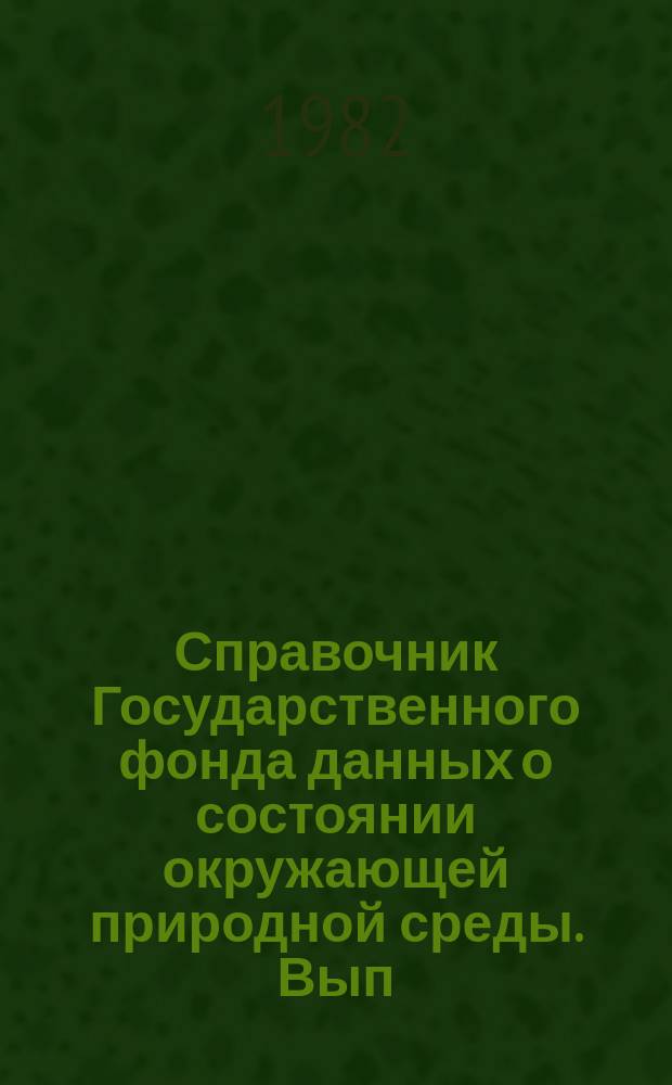 Справочник Государственного фонда данных о состоянии окружающей природной среды. Вып.19 : за 1981 г.