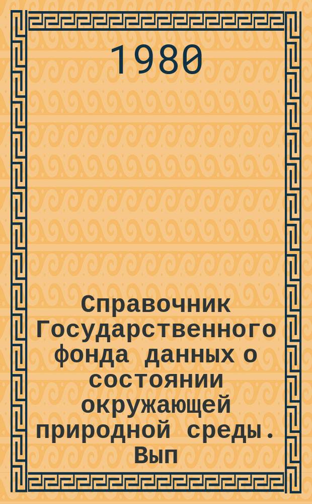 Справочник Государственного фонда данных о состоянии окружающей природной среды. Вып.14 : за 1976 г.