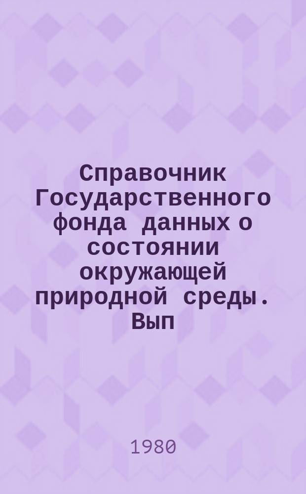 Справочник Государственного фонда данных о состоянии окружающей природной среды. Вып.15/16 : за 1977/1978 гг.