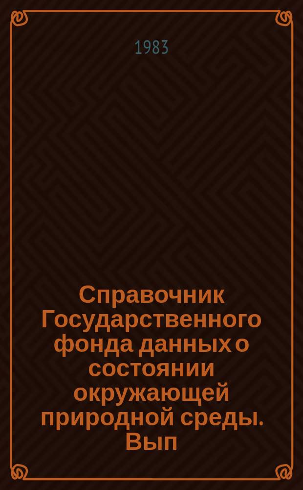 Справочник Государственного фонда данных о состоянии окружающей природной среды. Вып.20 : за 1982 г.