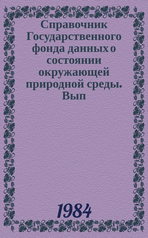 Справочник Государственного фонда данных о состоянии окружающей природной среды. Вып.21 : за 1983 г.
