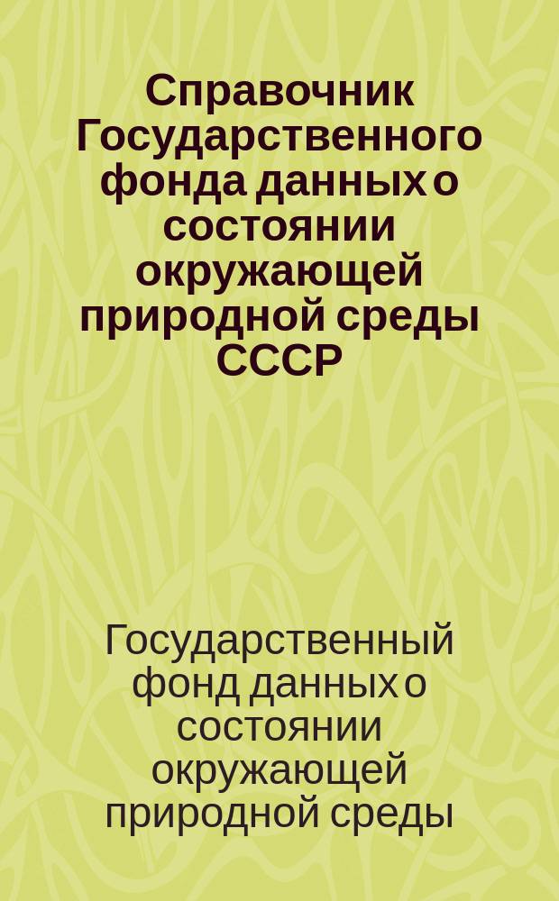 Справочник Государственного фонда данных о состоянии окружающей природной среды СССР. Ч. 1, 2 Т. 37, Метеорология, агрометеорология, аэрология, климатология. Северные районы Якутской АССР: Абыйский, Анабарский, Булунский, Усть-Янский, Аллайховский, Нижне-Колымский и прилегающая к ним акватория моря Лаптевых и Восточно-Сибирского моря